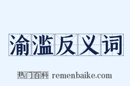 渝滥反义词是什么意思的图片